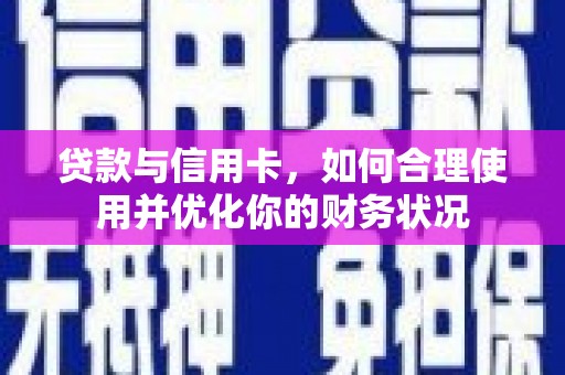 善化贷款与信用卡，如何合理使用并优化你的财务状况