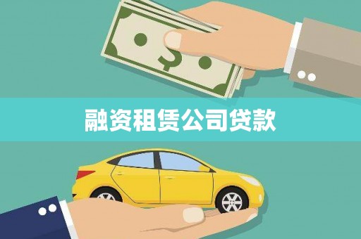 善化融资租赁公司贷款