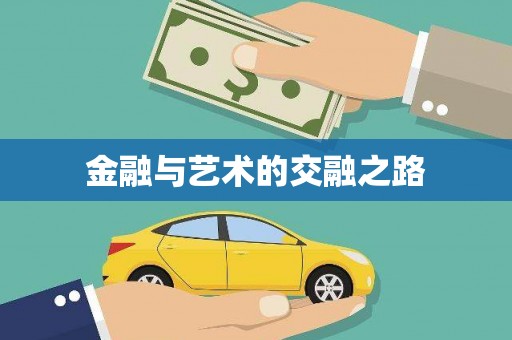 善化金融与艺术的交融之路