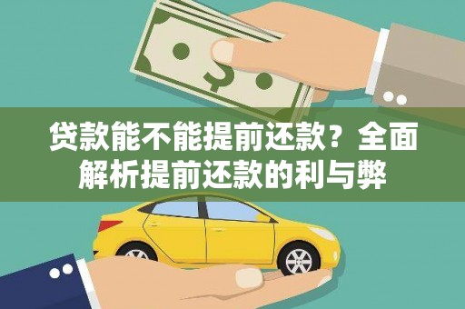 善化贷款能不能提前还款？全面解析提前还款的利与弊