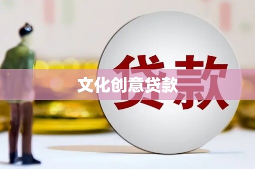 善化文化创意贷款