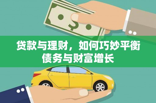 善化贷款与理财，如何巧妙平衡债务与财富增长