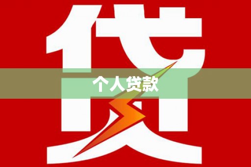 善化个人贷款