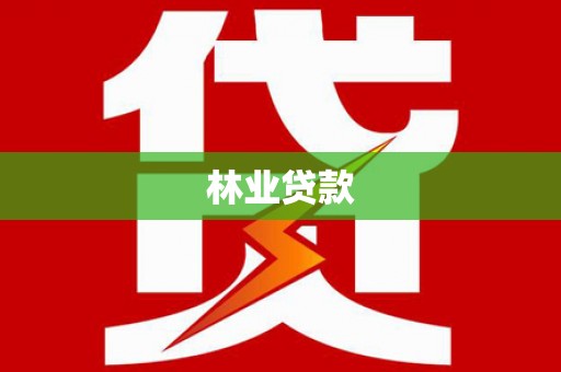 善化林业贷款