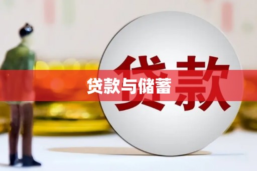 善化贷款与储蓄