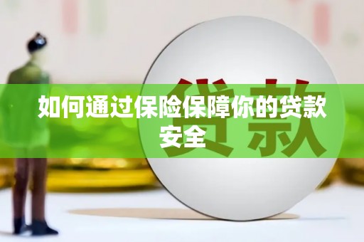 善化如何通过保险保障你的贷款安全