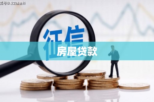 善化房屋贷款