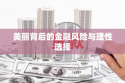 善化美丽背后的金融风险与理性选择