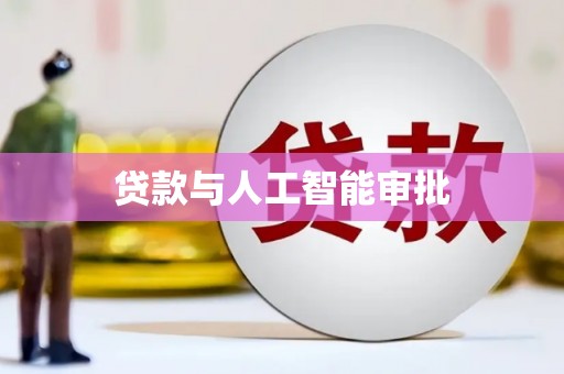 善化贷款与人工智能审批