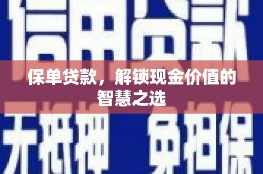 善化保单贷款，解锁现金价值的智慧之选