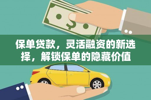 善化保单贷款，灵活融资的新选择，解锁保单的隐藏价值