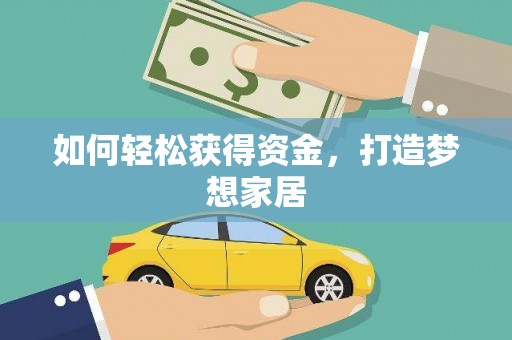 善化如何轻松获得资金，打造梦想家居