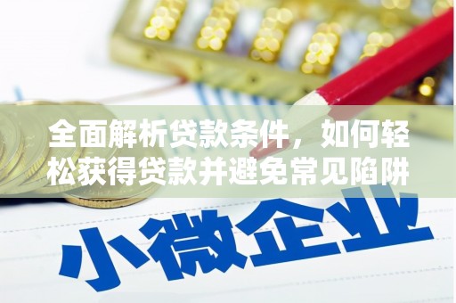善化全面解析贷款条件，如何轻松获得贷款并避免常见陷阱
