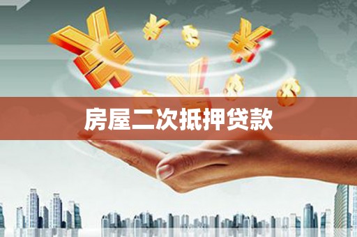 善化房屋二次抵押贷款