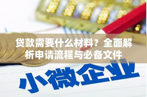 善化贷款需要什么材料？全面解析申请流程与必备文件