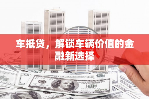 善化车抵贷，解锁车辆价值的金融新选择