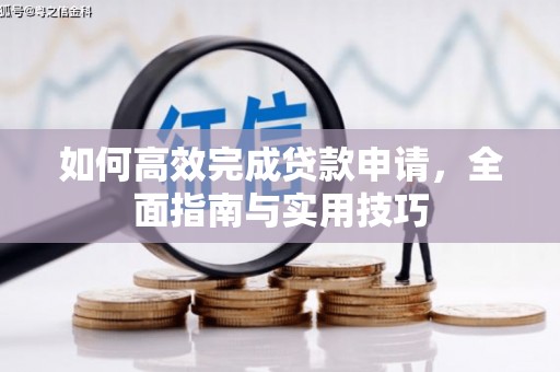 善化如何高效完成贷款申请，全面指南与实用技巧
