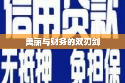 善化美丽与财务的双刃剑