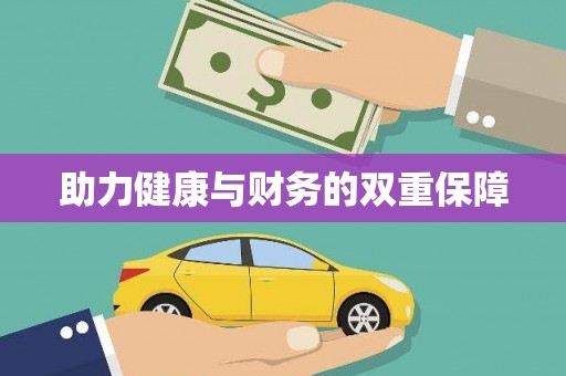 善化助力健康与财务的双重保障