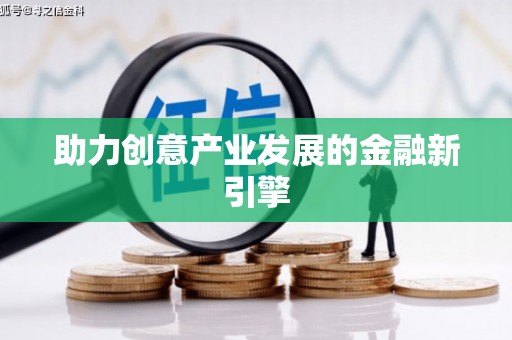 善化助力创意产业发展的金融新引擎