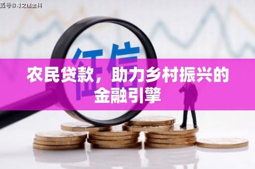 善化农民贷款，助力乡村振兴的金融引擎