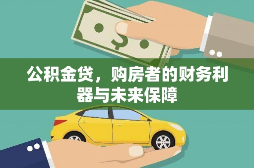 善化公积金贷，购房者的财务利器与未来保障