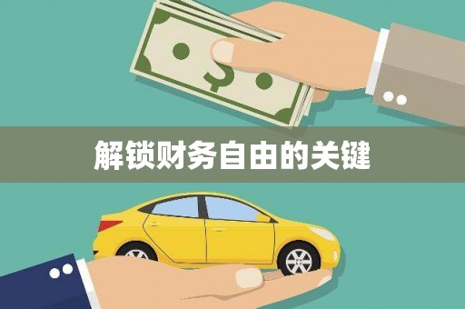 善化解锁财务自由的关键