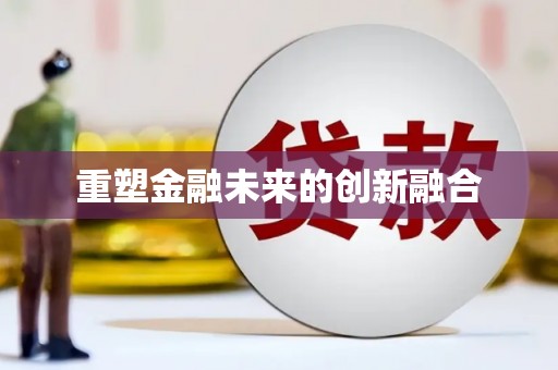 善化重塑金融未来的创新融合