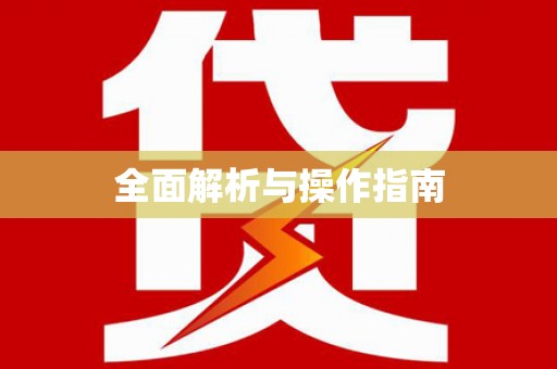 善化全面解析与操作指南