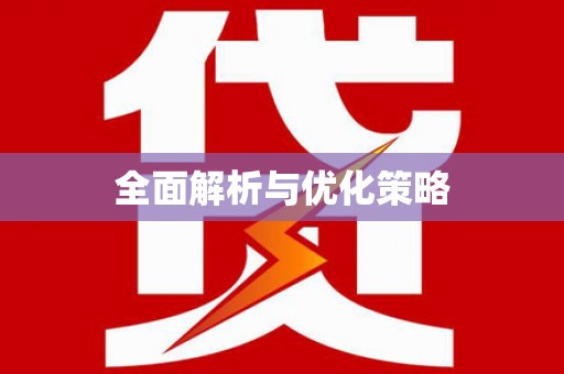 善化全面解析与优化策略