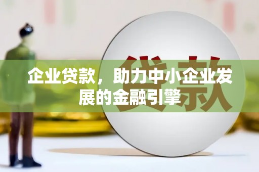 善化企业贷款，助力中小企业发展的金融引擎