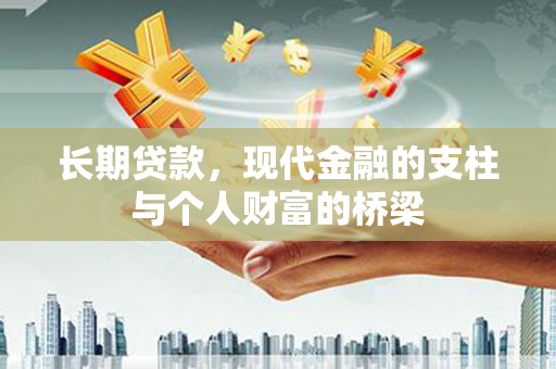 善化长期贷款，现代金融的支柱与个人财富的桥梁