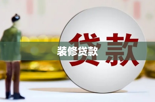 善化装修贷款