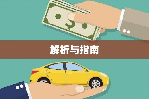 善化解析与指南