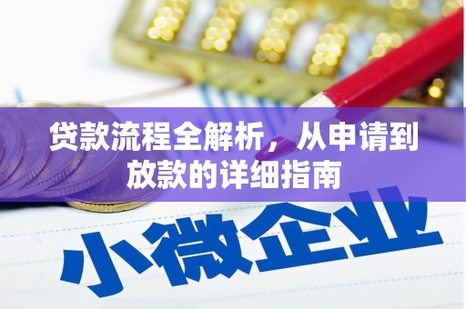 善化贷款流程全解析，从申请到放款的详细指南