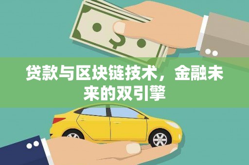 善化贷款与区块链技术，金融未来的双引擎
