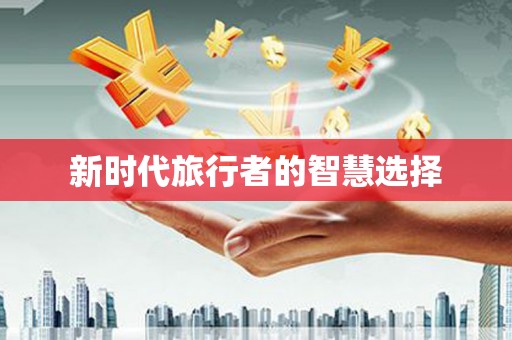 善化新时代旅行者的智慧选择