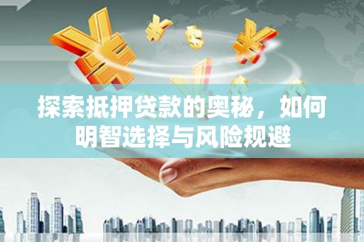 善化探索抵押贷款的奥秘，如何明智选择与风险规避