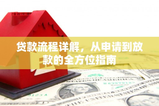 善化贷款流程详解，从申请到放款的全方位指南