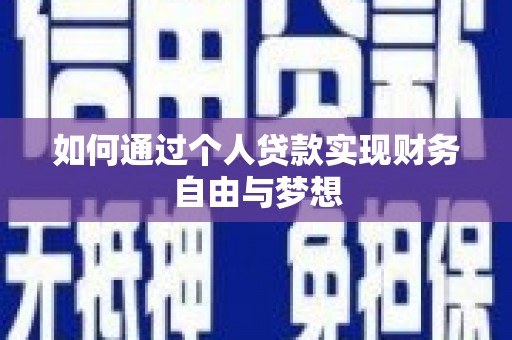 善化如何通过个人贷款实现财务自由与梦想