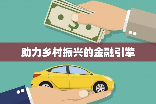 善化助力乡村振兴的金融引擎