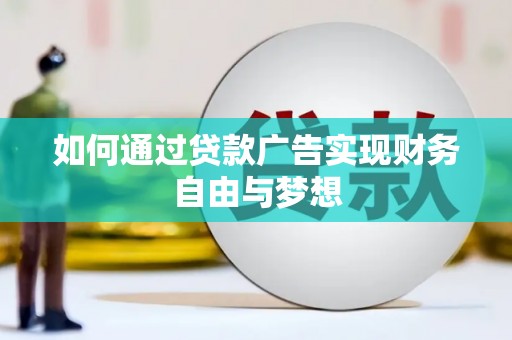 善化如何通过贷款广告实现财务自由与梦想