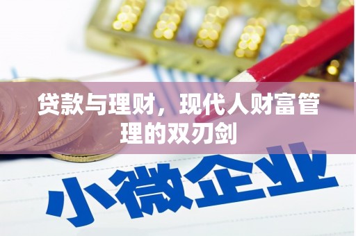 善化贷款与理财，现代人财富管理的双刃剑