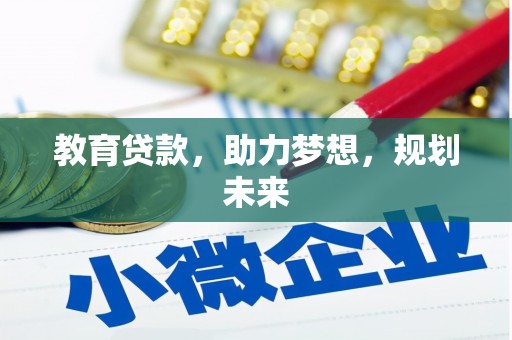 善化教育贷款，助力梦想，规划未来