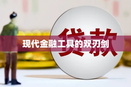 善化现代金融工具的双刃剑