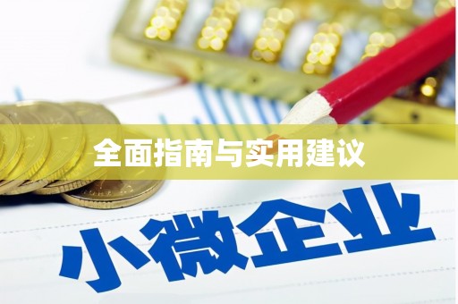 善化全面指南与实用建议