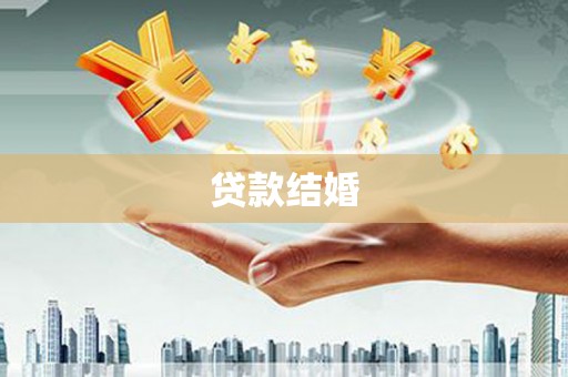 善化贷款结婚