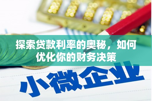 善化探索贷款利率的奥秘，如何优化你的财务决策