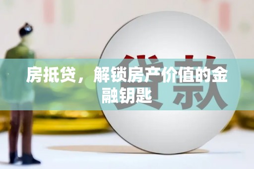 善化房抵贷，解锁房产价值的金融钥匙