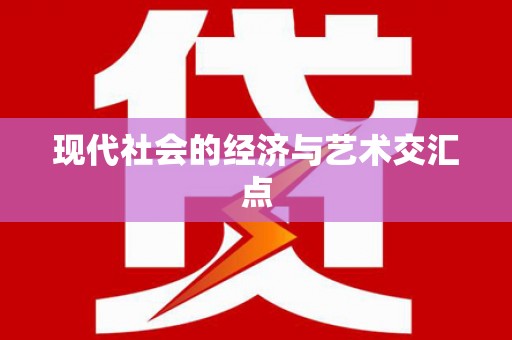 善化现代社会的经济与艺术交汇点